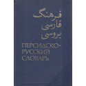 Персидско-русский словарь