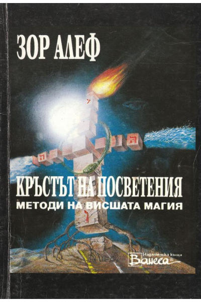 Кръстът на посветения. Методи на висшата магия
