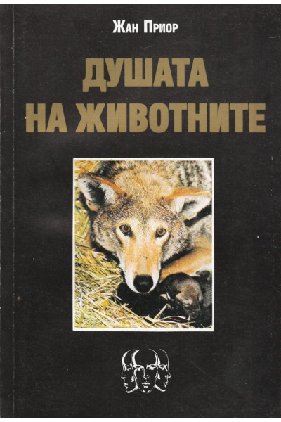 Душата на животните