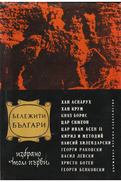 Бележити българи. Том 1