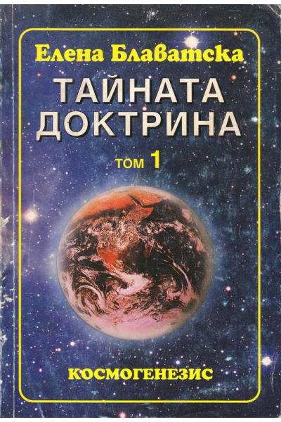 Тайната доктрина. Том 1-3. Книга 1-7