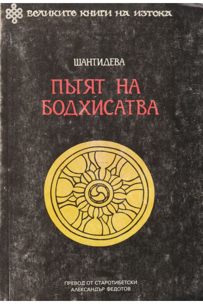 Пътят на Бодхисатва