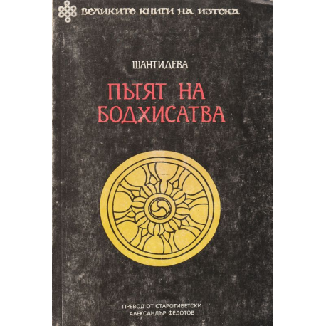 Пътят на Бодхисатва