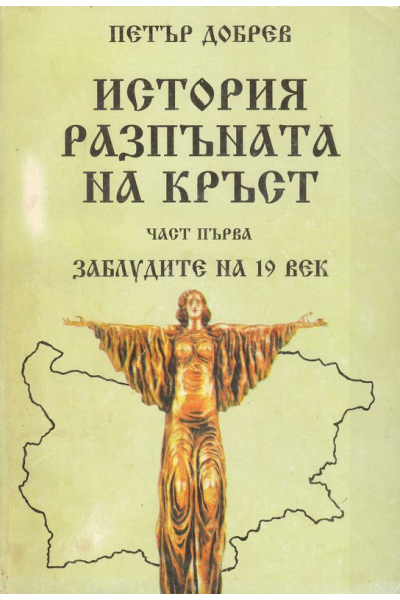 История на разпъната на кръст. Част 1 - 2