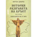 История на разпъната на кръст. Част 1 - 2