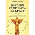 История на разпъната на кръст. Част 1 - 2