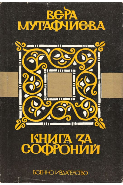 Книга за Софроний 