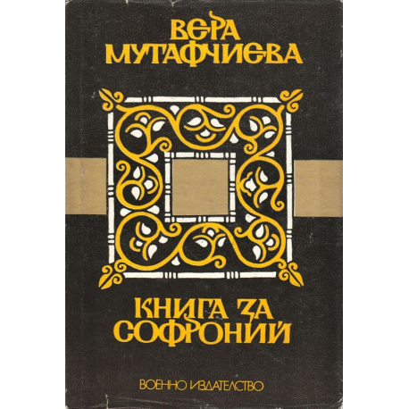 Книга за Софроний 