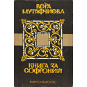 Книга за Софроний 