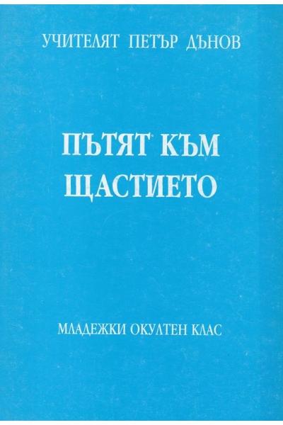Пътят към щастието
