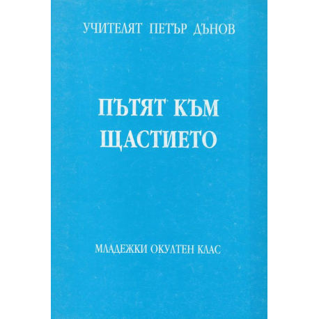Пътят към щастието