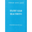 Пътят към щастието