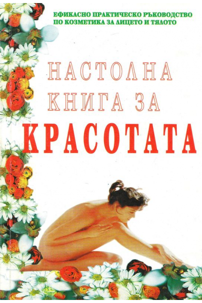 Настолна книга за красотата