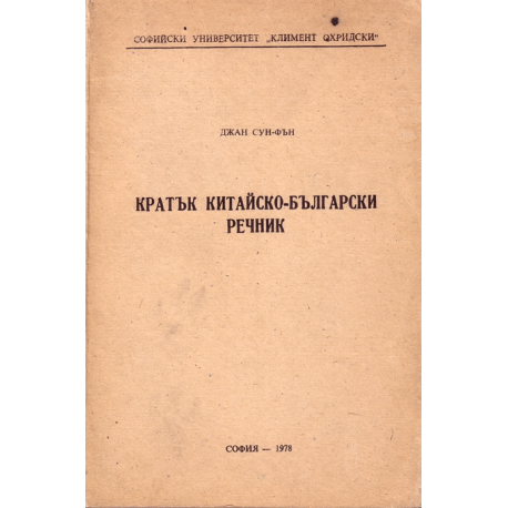 Кратък китайско-български речник