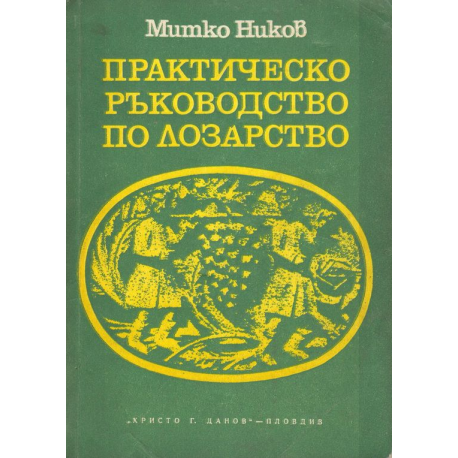 Практическо ръководство по лозарство