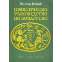 Практическо ръководство по лозарство