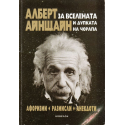 Алберт Айнщайн за Вселената и дупката на чорапа: афоризми, размисли, анекдоти