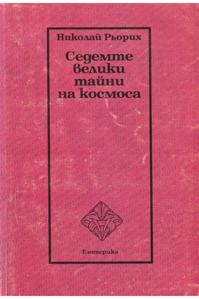 Седемте велики тайни на космоса