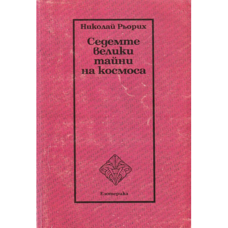 Седемте велики тайни на космоса