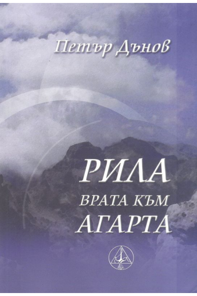 Рила - врата към Агарта