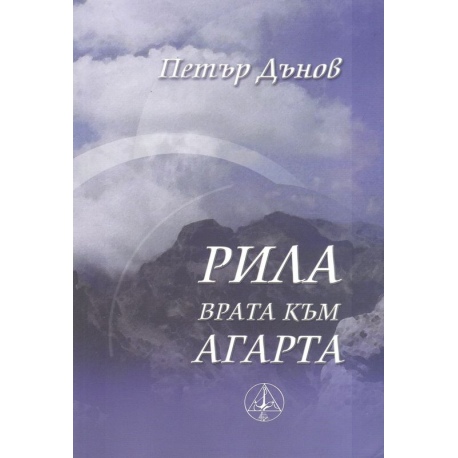 Рила - врата към Агарта