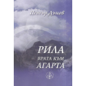 Рила - врата към Агарта