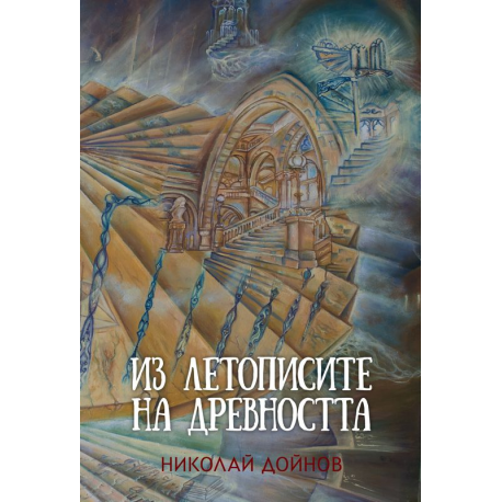Из летописите на древността, том 2