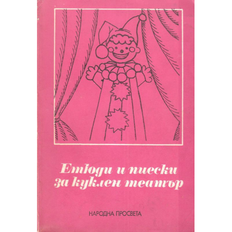 Етюди и пиески за куклен театър