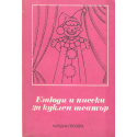 Етюди и пиески за куклен театър