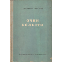 Очни болести