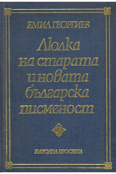 Люлка на старата и новата българска писменост