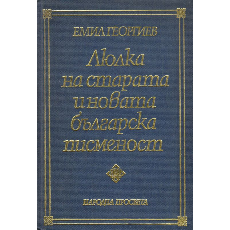 Люлка на старата и новата българска писменост