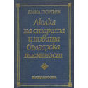 Люлка на старата и новата българска писменост