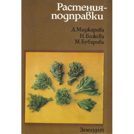 Растения - подправки