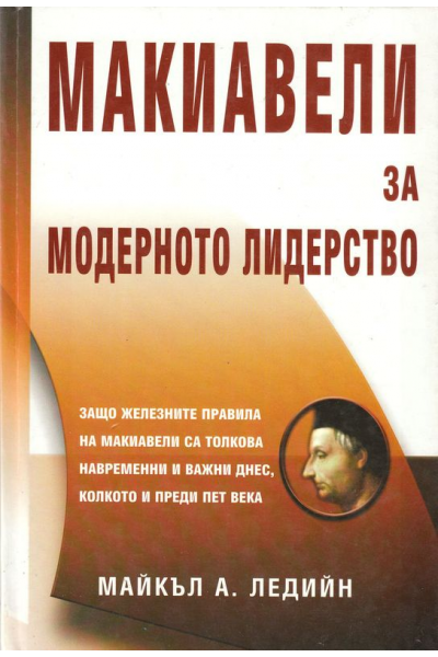 Макиавели за модерното лидерство