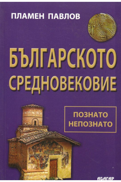 Българското Средновековие - Познато и непознато