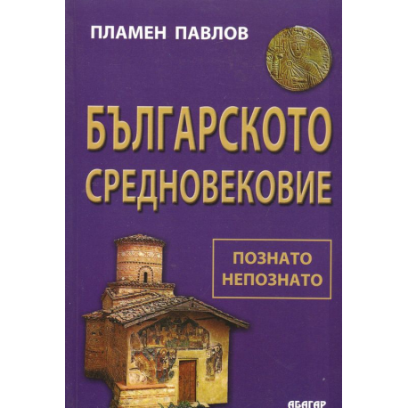 Българското Средновековие - Познато и непознато