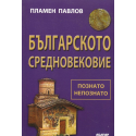 Българското Средновековие - Познато и непознато