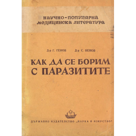 Как да се борим с паразитите