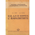 Как да се борим с паразитите