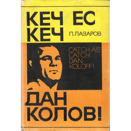 Кеч ес кеч. Дан Колов!