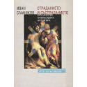 Страданието и състраданието като категории на философията на религията
