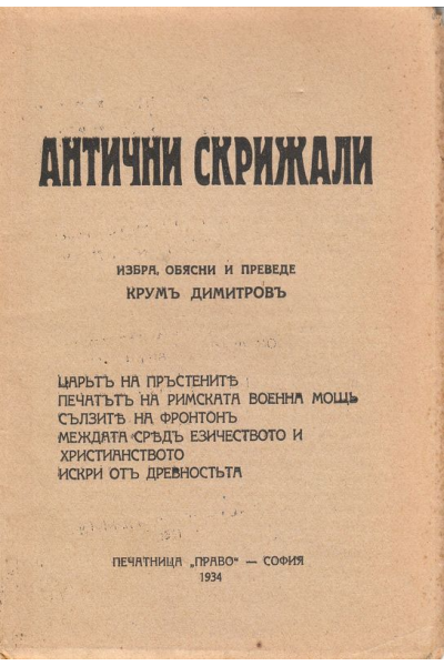 Антични скрижали