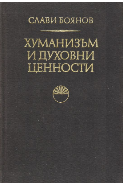 Хуманизъм и духовни ценности