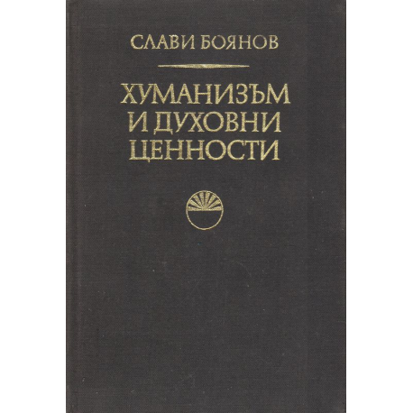 Хуманизъм и духовни ценности
