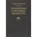 Хуманизъм и духовни ценности