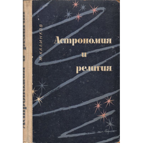 Астрономия и религия