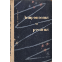Астрономия и религия