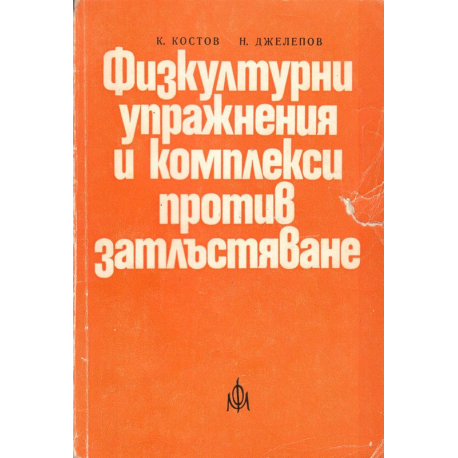 Физкултурни упражнения и комплекси против затлъстяване