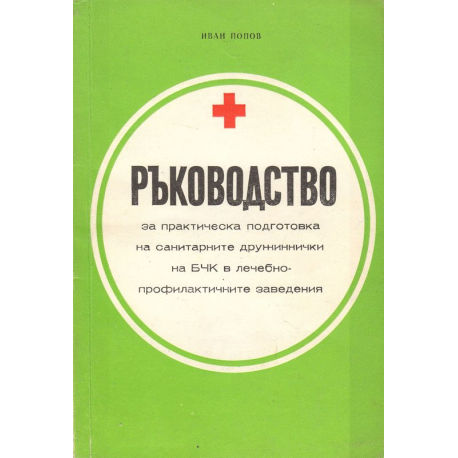 Ръководство за практическа подготовка на санитарните дружиннички на БЧК в лечебно-профилактичните заведения